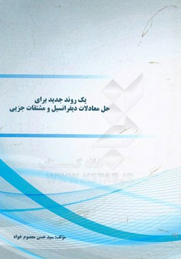 یک روند جدید برای حل معادلات دیفرانسیل و مشتقات جزیی