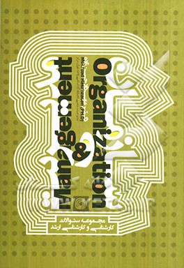 سازمان و مدیریت