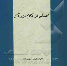 احساس از کلام بزرگان