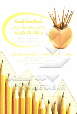 تغذیه را با پرسش‌های چهارگزینه‌ای و نکته یاد بگیرید