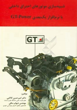 شبیه‌سازی موتورهای احتراق داخلی در نرم‌افزار GT - Power