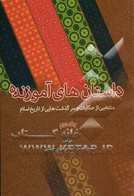 داستان‌های آموزنده: منتخبی از حکایات و سرگذشتهایی از تاریخ اسلام