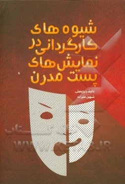 شیوه‌های کارگردانی در نمایش‌های پست مدرن