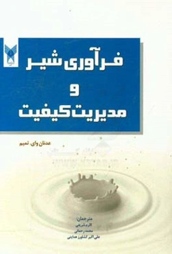 فرآوری شیر و مدیریت کیفیت