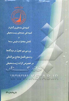 بررسی سیر تحول در دیدگاهها و دستورالعمل مجامع بین‌المللی در خصوص اثرات زیست محیطی