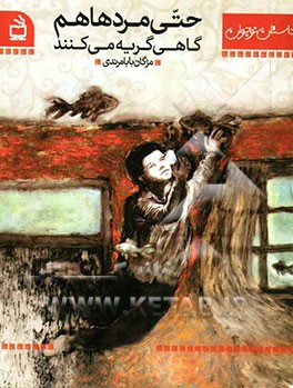 حتی مردها هم گاهی گریه می‌کنند