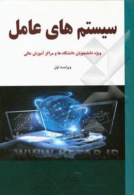 سیستم‌های عامل: ویژه دانشجویان دانشگاه‌ها و مراکز آموزش عالی