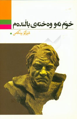 خوم ئه‌و وه‌خته‌ی بالنده‌م