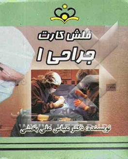 فلش کارت جراحی 1