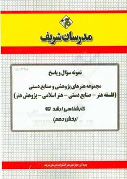 نمونه سوال و پاسخ مجموعه هنرهای پژوهشی و صنایع دستی (فلسفه هنر - صنایع دستی - هنر اسلامی - پژوهش هنر) کارشناسی ارشد 95 (بخش دهم)