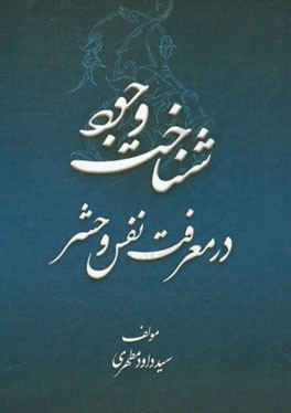 شناخت وجود در معرفت نفس و حشر