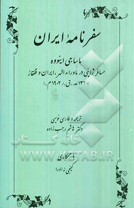 سفرنامه ایران: مسافر ژاپنی در ماوراءالنهر ایران و قفقاز