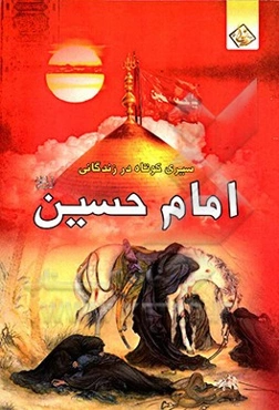 سیری کوتاه در زندگانی حضرت امام حسین (ع)