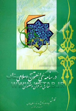 درسنامه‌ی متون اسلامی: معارفی از قرآن و معصومان (ع