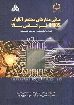 مبانی مدارهای مجتمع آنالوگ CMOS فرکانس بالا