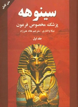 سینوهه پزشک مخصوص فرعون