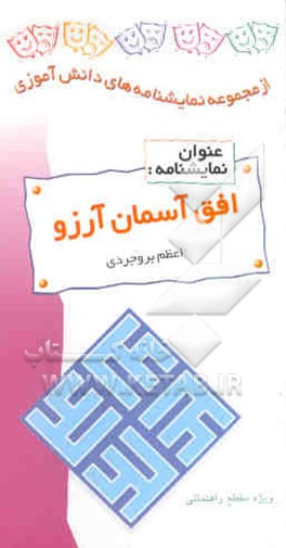 نمایشنامه افق آسمان آرزو "ویژه مقطع راهنمایی": بر اساس گفتاری از حضرت علی (ع) در کتاب دیوان ...