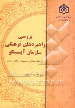 بررسی راهبردهای فرهنگی سازمان آیسسکو از منظر همکاری جمهوری اسلامی ایران
