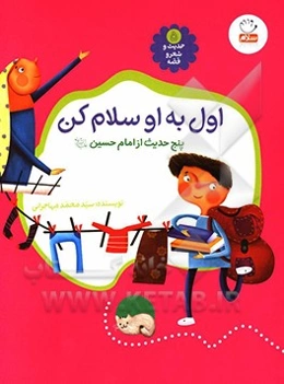 اول به او سلام کن