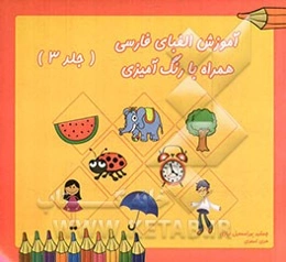 آموزش الفبای فارسی همراه با رنگ‌آمیزی