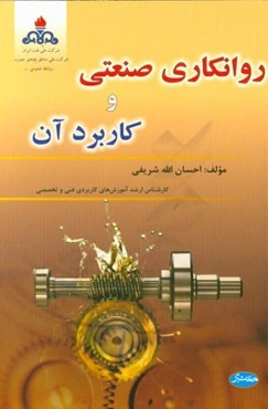 روانکاری صنعتی و کاربرد آن