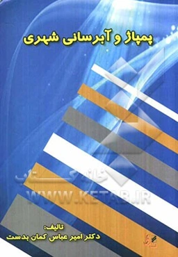 پمپاژ و آبرسانی شهری