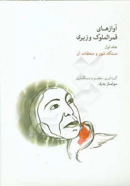 آوازهای قمرالملوک وزیری: دستگاه شور و متعلقات آن