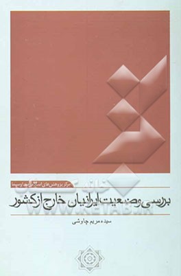 بررسی وضعیت ایرانیان خارج از کشور