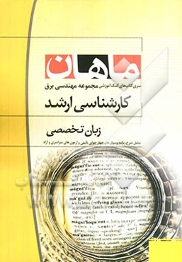 زبان تخصصی کارشناسی ارشد مجموعه مهندسی برق