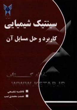 سینتیک شیمیایی: کاربرد و حل مسایل آن