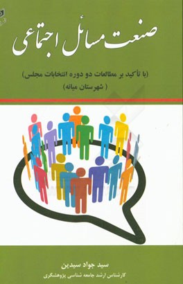 صنعت مسائل اجتماعی (با تاکید بر مطالعات دو دوره انتخابات مجلس) (شهرستان میانه)