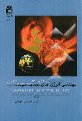 مهندسی انرژی‌های تجدیدشونده