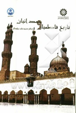 تاریخ فاطمیان و حمدانیان