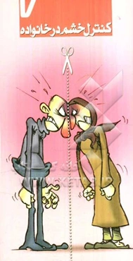 کنترل خشم در خانواده