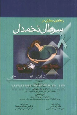 راهنمای بیماران در سرطان تخمدان