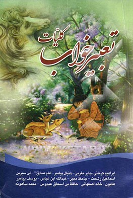 کلیات کامل التعبیر