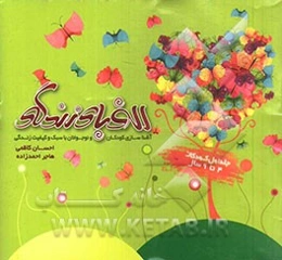 الفبای زندگی: آشنایی کودکان و نوجوانان با سبک و کیفیت زندگی