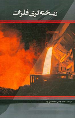 ریخته‌گری فلزات = Metal casting