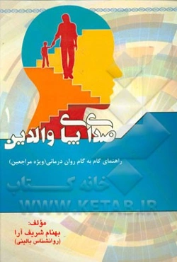 راهنمای گام به گام روان‌درمانی (ویژه مراجعین)