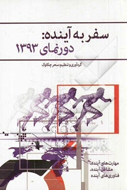 سفر به آینده: دورنمای 1393