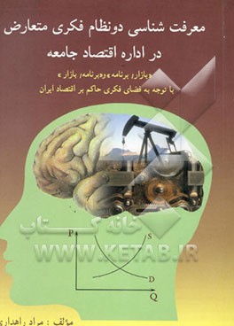 معرفت‌شناسی دو نظام فکری متعارض در اداره اقتصاد جامعه "بازار / برنامه" و "برنامه / بازار