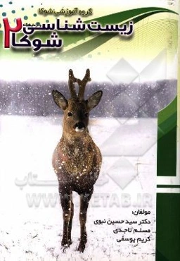 زیست‌شناسی و آزمایشگاه 2