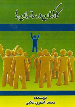 کارکنان در سازمان‌ها