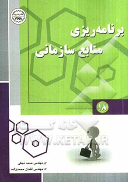برنامه‌ریزی منابع سازمانی