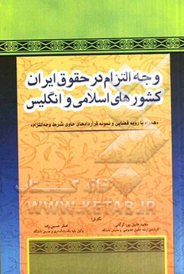 وجه التزام در حقوق ایران، کشورهای اسلامی و انگلیس "همراه با رویه قضایی و نمونه قراردادهای حاوی شرط وجه التزام"