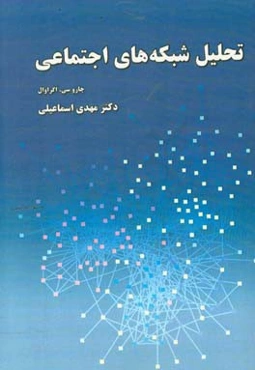 تحلیل شبکه‌های اجتماعی