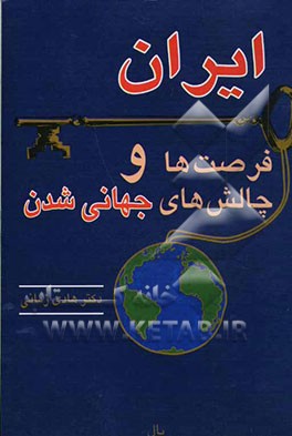 ایران: فرصت‌ها و چالش‌های جهانی‌شدن