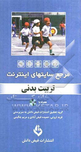 مرجع سایت‌های اینترنت: تربیت بدنی