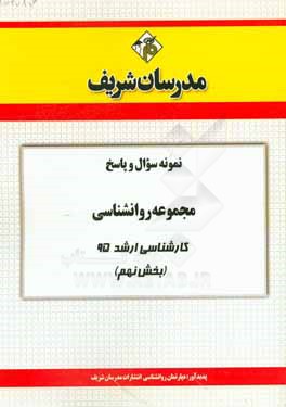 نمونه سوال و پاسخ مجموعه روانشناسی کارشناسی ارشد 95 (بخش نهم)