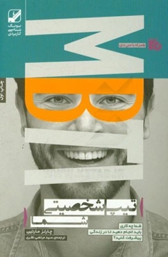 تیپ شخصیتی شما: شما چه کاری باید انجام دهید تا در زندگی پیشرفت کنید؟